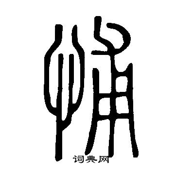 说文解字写的悑 说文解字写的悑