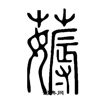 薅怎么写好看,薅书法图片