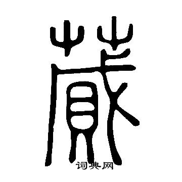蕆怎么写好看,蕆书法图片