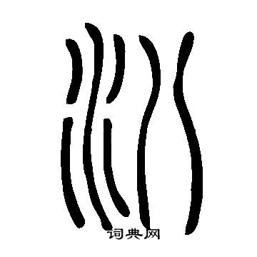 说文解字