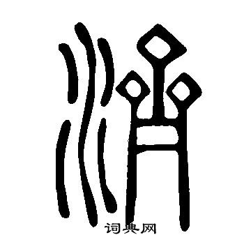 说文解字写的濟