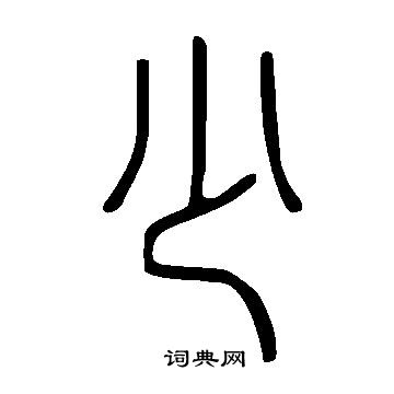 少篆書書法字典