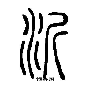 沂字书法大全图片