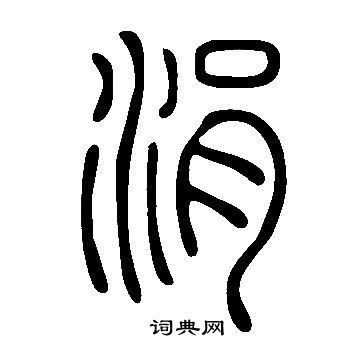 说文解字篆书书法