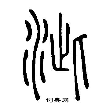 说文解字