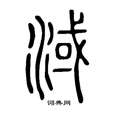 说文解字