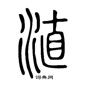 淔怎么写好看,淔书法图片