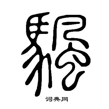 说文解字写的颿