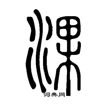 说文解字写的淉