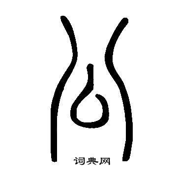 公字篆书图片