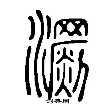 说文解字