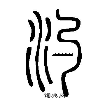 说文解字