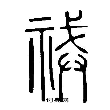祴怎么写好看,祴书法图片