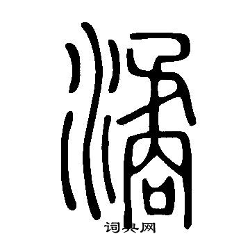 潏怎么写好看,潏书法图片