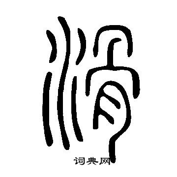 说文解字写的滑