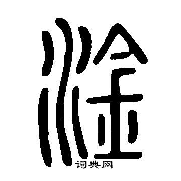 淦的过程文字图片