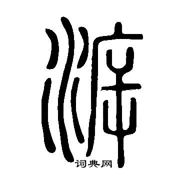 说文解字