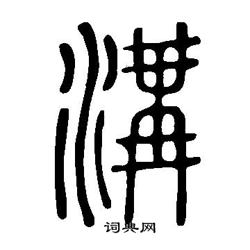 沟篆书书法字典