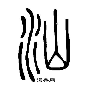 说文解字