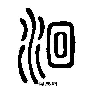 说文解字