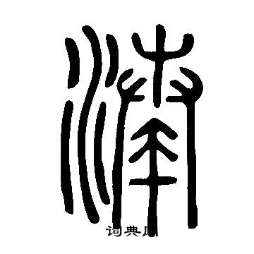 说文解字写的湊 说文解字写的湊