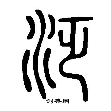 说文解字写的泛 说文解字写的泛