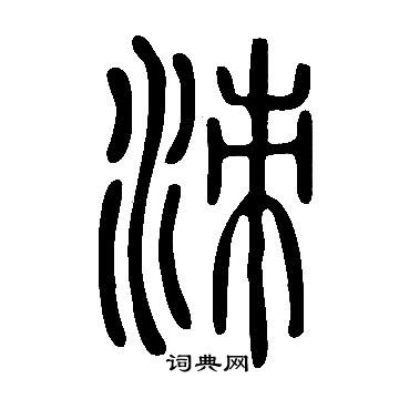 说文解字