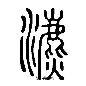 说文解字写的瀌