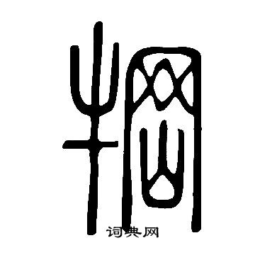 说文解字写的犅 说文解字写的犅