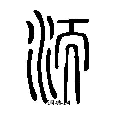 说文解字写的洏