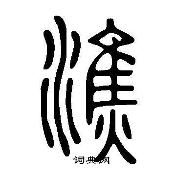 潐怎么写好看,潐书法图片