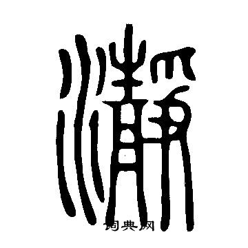 说文解字写的瀞