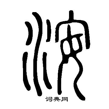 说文解字写的洝