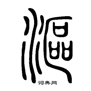 说文解字