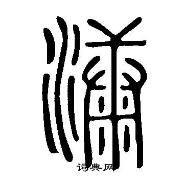 漮怎么写好看,漮书法图片