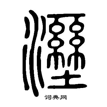 湿字篆书图片