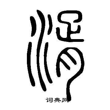 说文解字