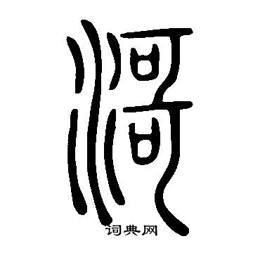 说文解字写的滒