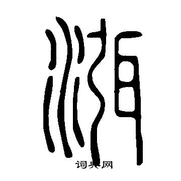 说文解字写的篆书渳字