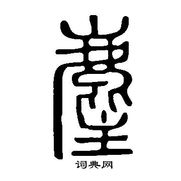 麈