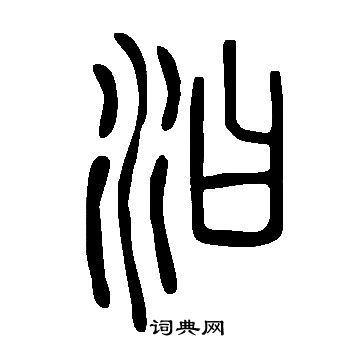 说文解字写的汩 说文解字写的汩