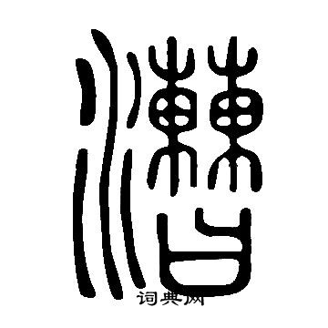 说文解字写的漕