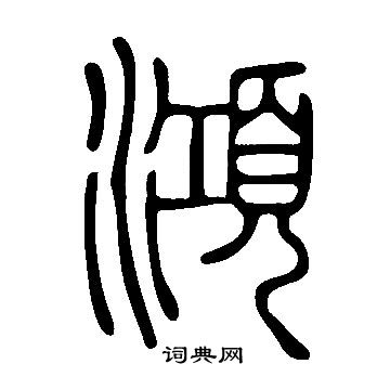 说文解字写的澒
