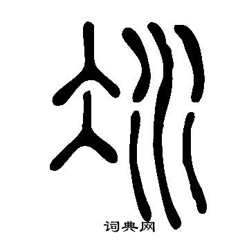 冰篆书书法字典