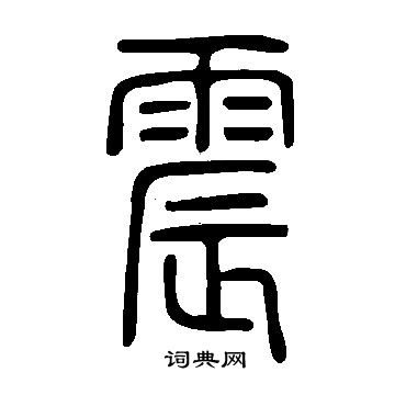 震篆书书法字典