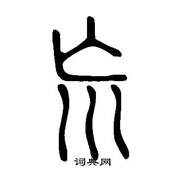 巟怎么写好看,巟书法图片