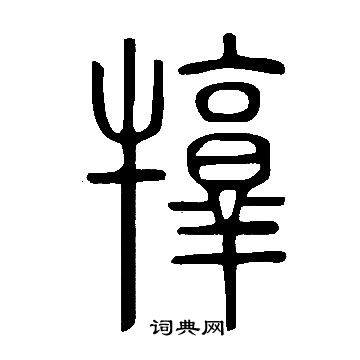 犉怎么写好看,犉书法图片