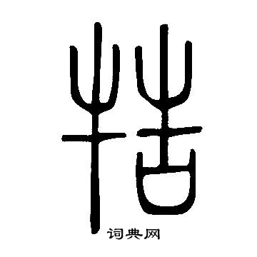 埃字篆书图片