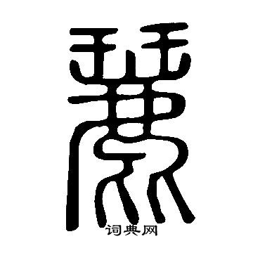 麉怎么写好看,麉书法图片