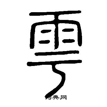 说文解字